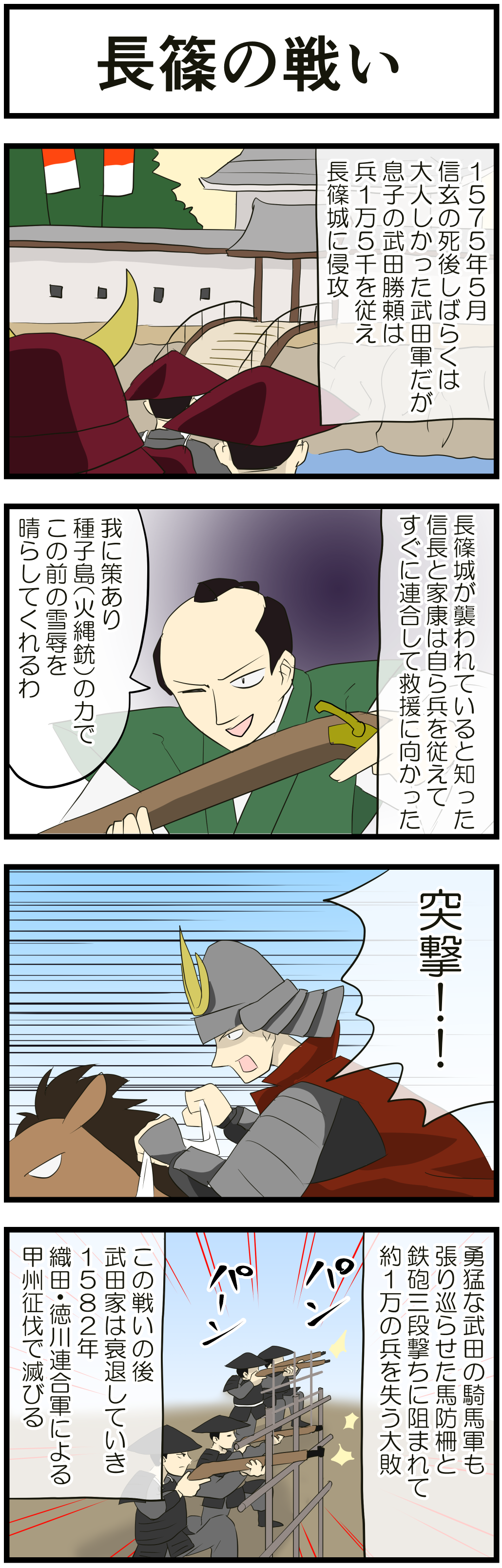 長篠の戦い